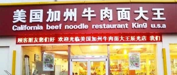 The "California Beef Noodle King" that has spread all over China, why not California?