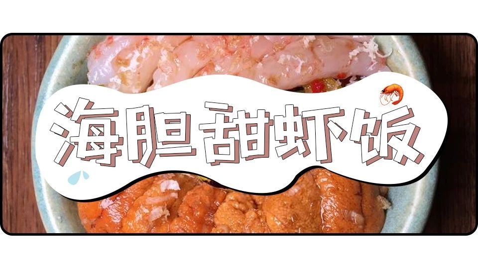 生牛肉海胆、甜虾饭、松茸海鲜汤 | 东村精致韩料Oiji
