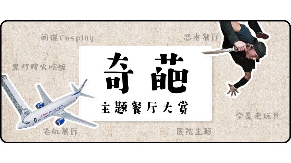 成都土豪投资1000万建造飞机餐厅? 美国的奇葩主题餐厅们表示不服！