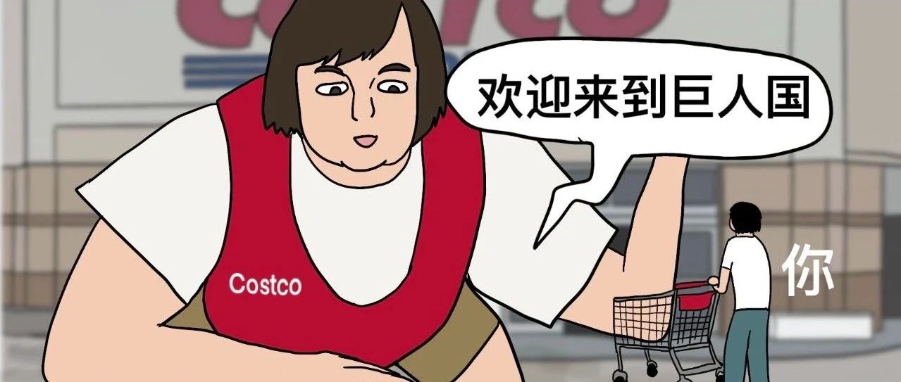 中国人在美国Costco行为图鉴：“我的老天鹅！再也不想吃樱桃了...”