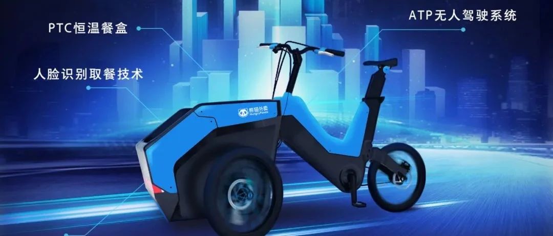 硅谷首发「无人驾驶送餐车」, 熊猫外卖黑科技你见过吗?